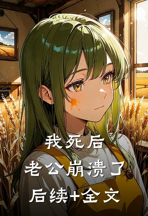 我死后，老公崩溃了后续+全文