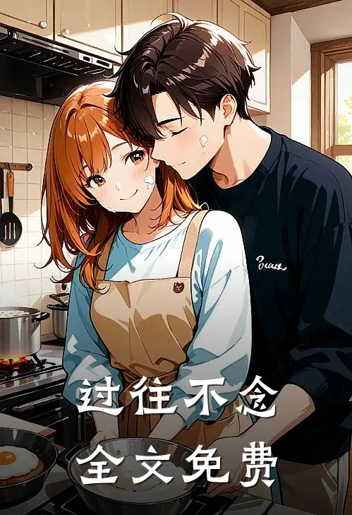过往不念全文免费