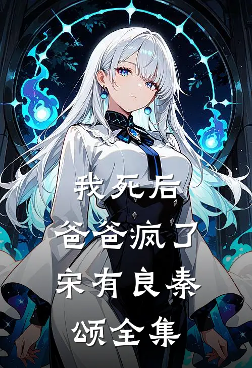 我死后，爸爸疯了宋有良秦颂 全集