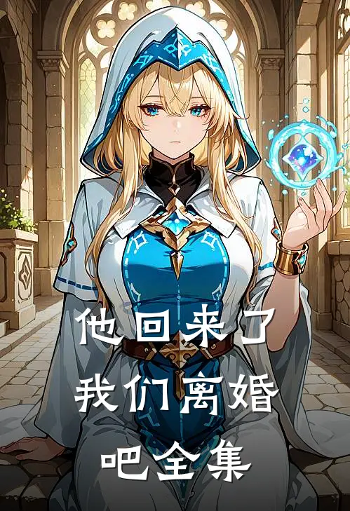 他回来了，我们离婚吧 全集