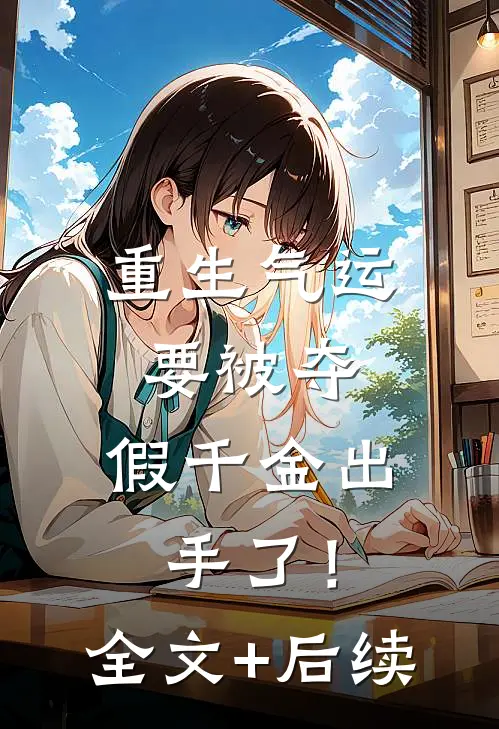 重生气运要被夺，假千金出手了！全文+后续