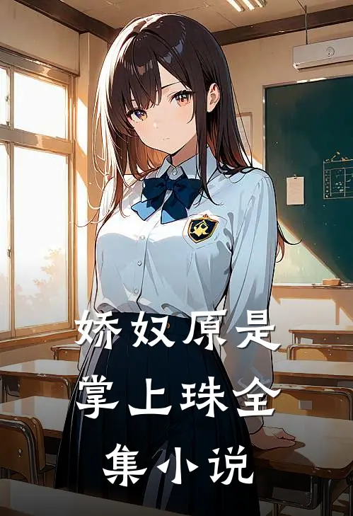 娇奴原是掌上珠全集小说