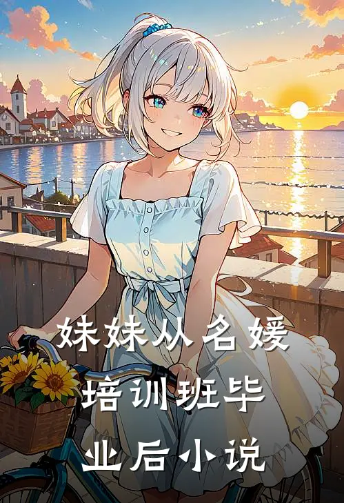 妹妹从名媛培训班毕业后小说