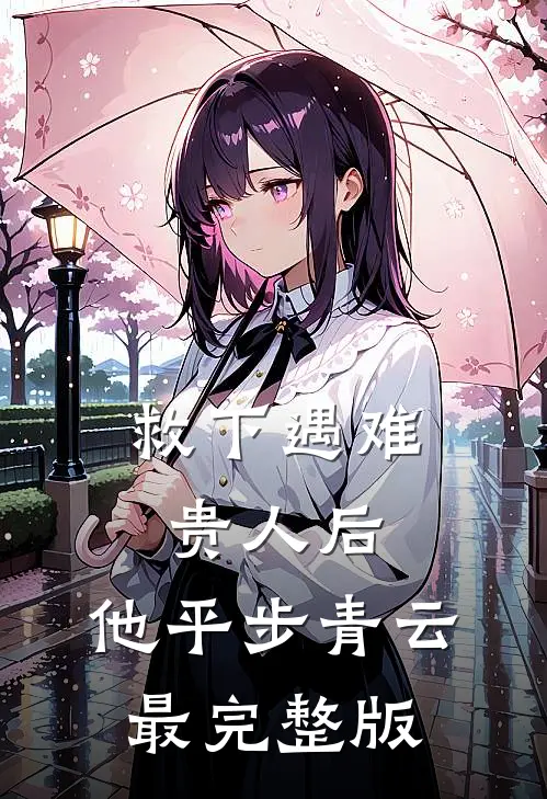 救下遇难贵人后，他平步青云最完整版