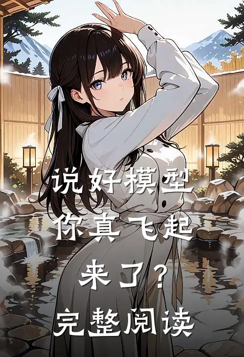 说好模型，你真飞起来了？完整阅读