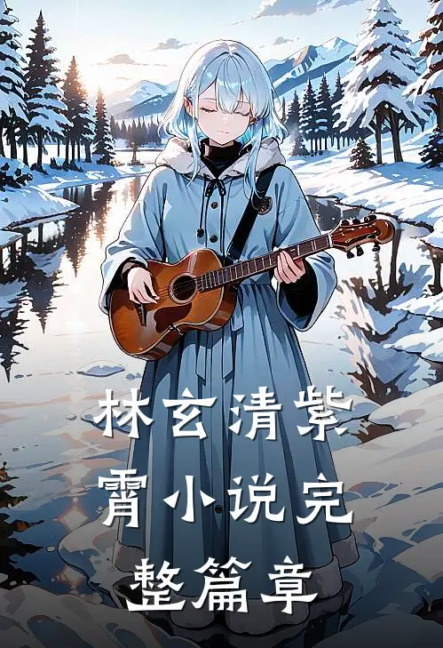 林玄清紫霄小说完整篇章