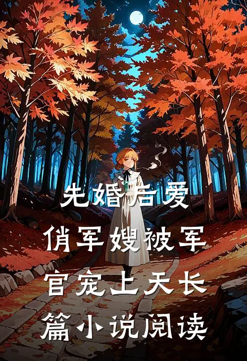先婚后爱：俏军嫂被军官宠上天长篇小说阅读