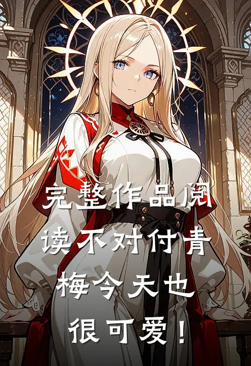 完整作品阅读不对付青梅今天也很可爱！
