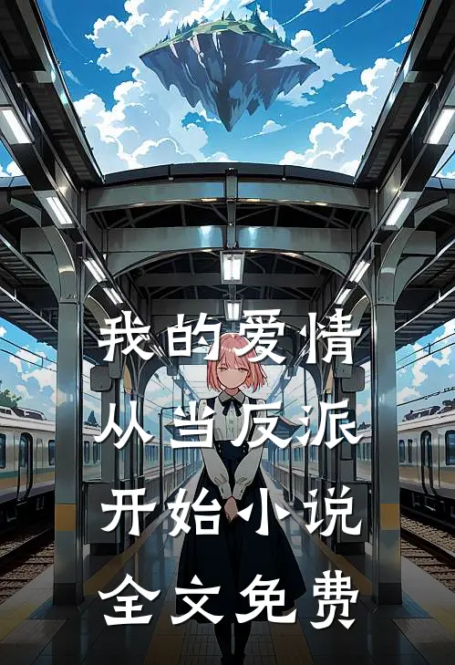 我的爱情从当反派开始小说全文免费