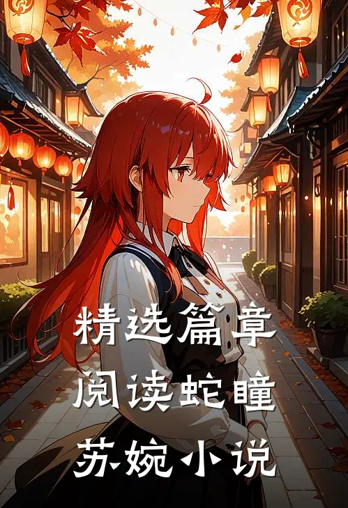 精选篇章阅读蛇瞳苏婉小说