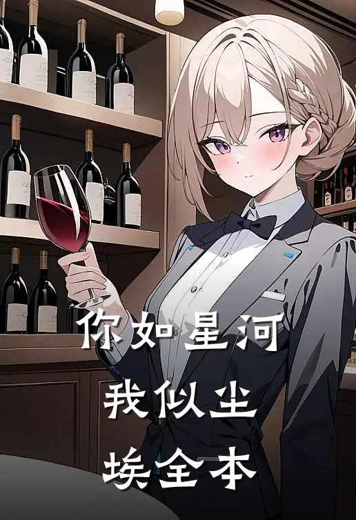 你如星河，我似尘埃全本