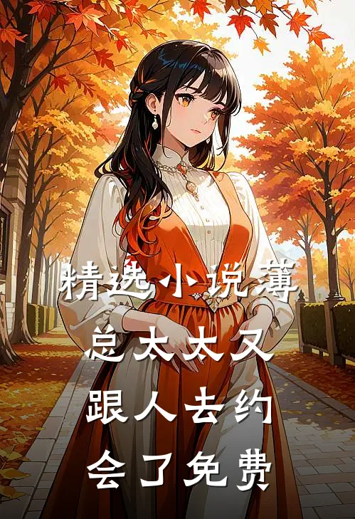 精选小说薄总太太又跟人去约会了免费