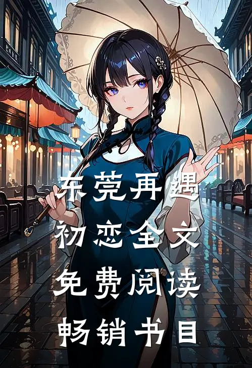 东莞再遇初恋全文免费阅读畅销书目