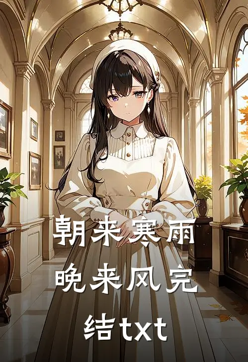 朝来寒雨晚来风完结txt