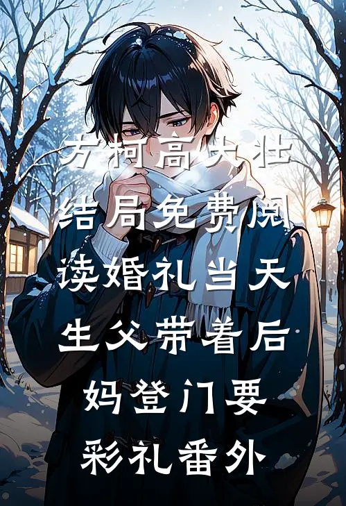 方柯高大壮结局免费阅读婚礼当天，生父带着后妈登门要彩礼番外