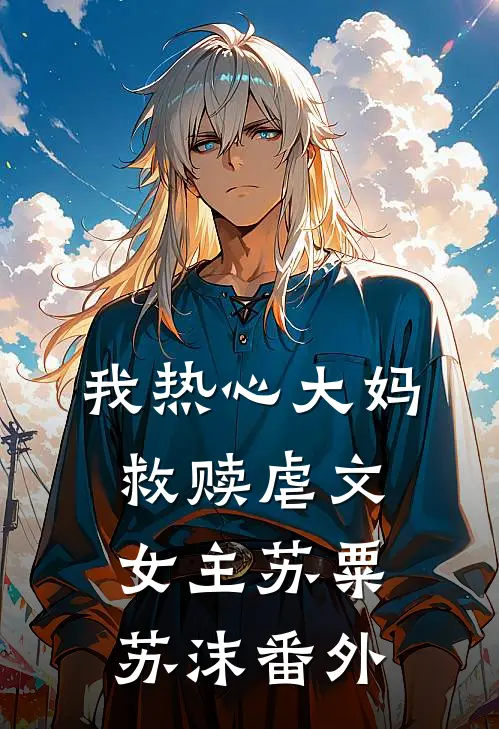 我热心大妈救赎虐文女主苏粟苏沫 番外