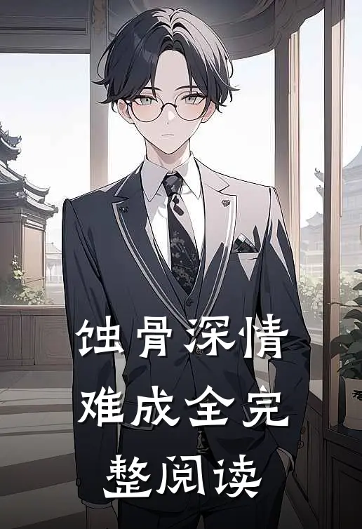 蚀骨深情难成全完整阅读