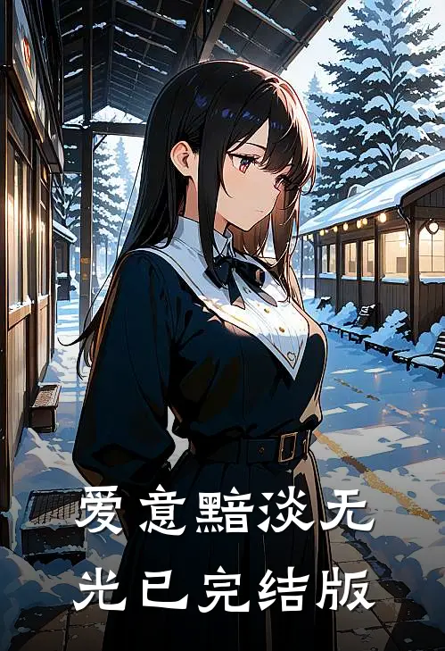 爱意黯淡无光已完结版