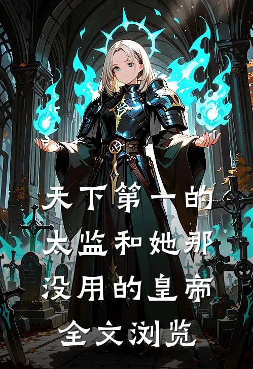 天下第一的太监和她那没用的皇帝全文浏览