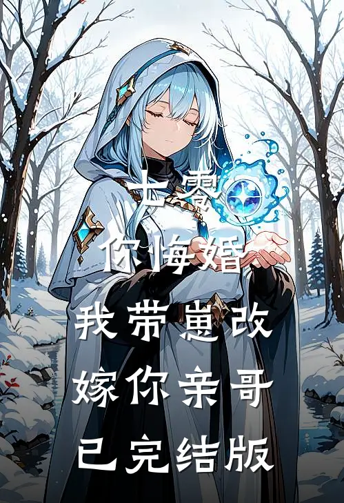 七零，你悔婚，我带崽改嫁你亲哥已完结版