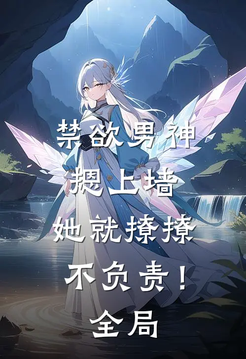 禁欲男神摁上墙，她就撩撩不负责！全局