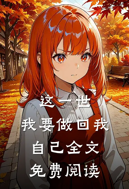 这一世，我要做回我自己全文免费阅读