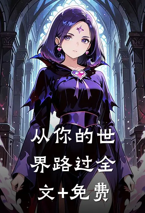 从你的世界路过全文+免费