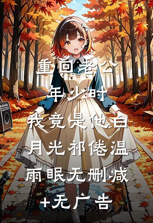 重回老公年少时，我竟是他白月光祁倦温雨眠无删减+无广告