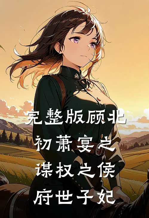 完整版顾北初萧宴之谋权之侯府世子妃