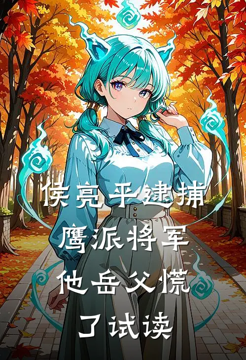 侯亮平逮捕鹰派将军，他岳父慌了试读