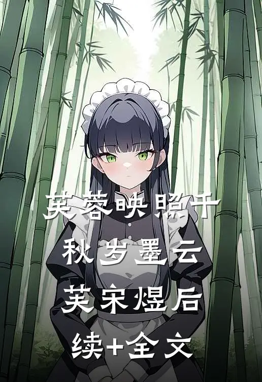 芙蓉映照千秋岁墨云芙宋煜后续+全文