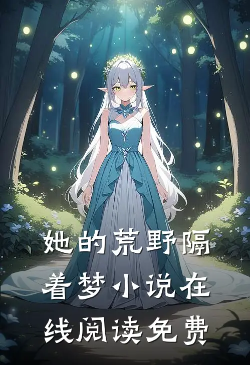 她的荒野隔着梦小说在线阅读免费