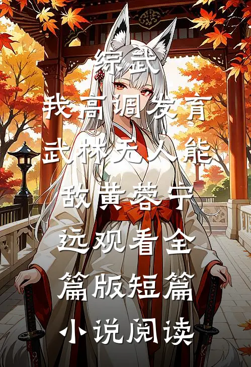 综武：我高调发育，武林无人能敌黄蓉宁远观看全篇版短篇小说阅读