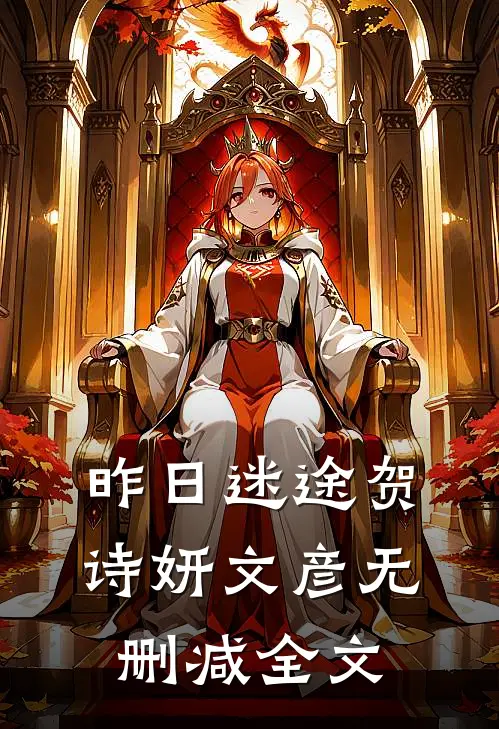 昨日迷途贺诗妍文彦无删减全文