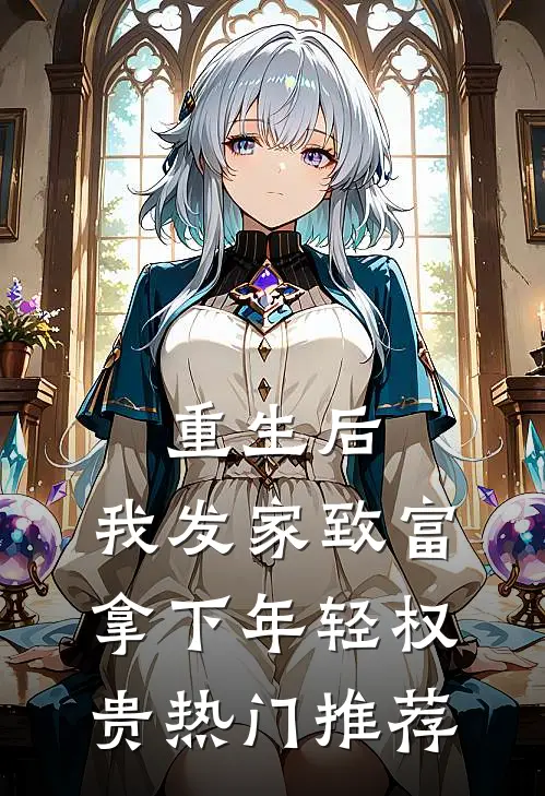 重生后，我发家致富，拿下年轻权贵热门推荐
