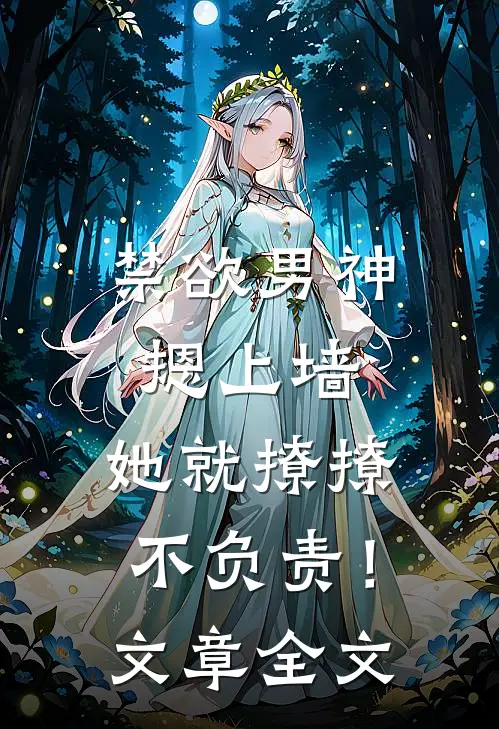 禁欲男神摁上墙，她就撩撩不负责！文章全文