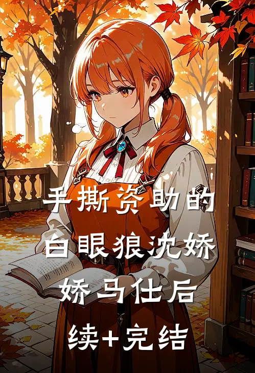 手撕资助的白眼狼沈娇娇马仕后续+完结