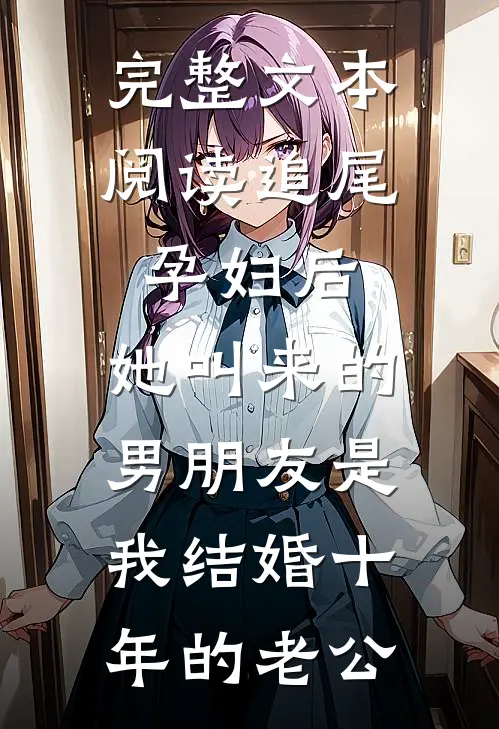 完整文本阅读追尾孕妇后，她叫来的男朋友是我结婚十年的老公