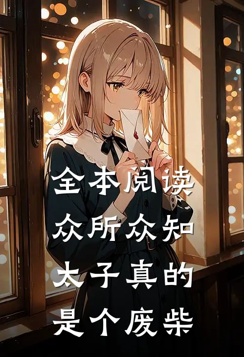 全本阅读众所众知，太子真的是个废柴