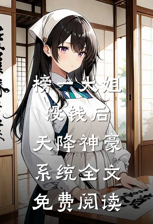 榜一大姐没钱后，天降神豪系统全文免费阅读