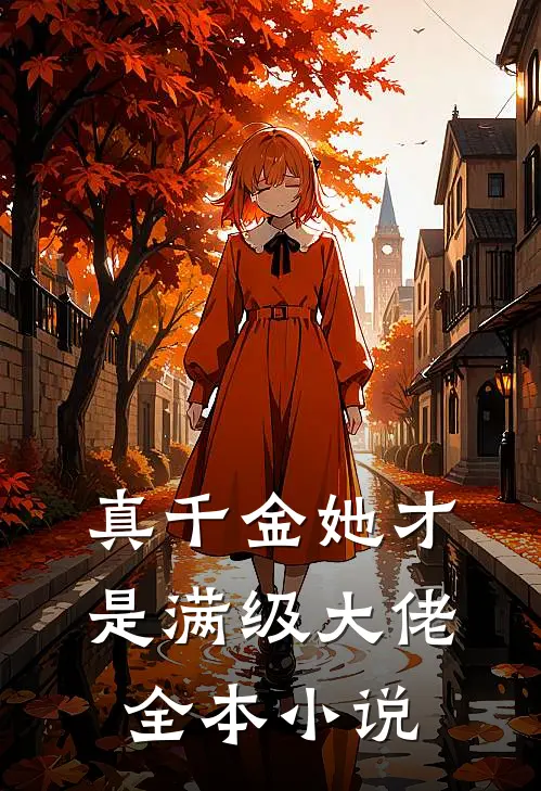 真千金她才是满级大佬全本小说