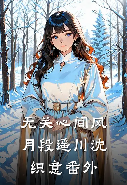 无关心间风月段遥川沈织意番外
