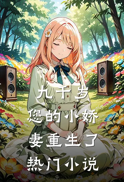 九千岁，您的小娇妻重生了热门小说