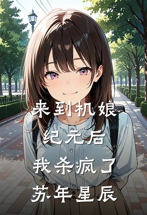 来到机娘纪元后，我杀疯了苏年星辰
