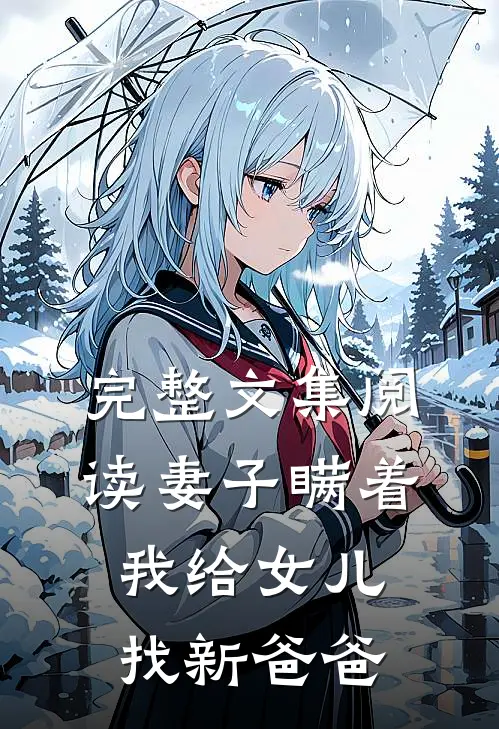 完整文集阅读妻子瞒着我给女儿找新爸爸