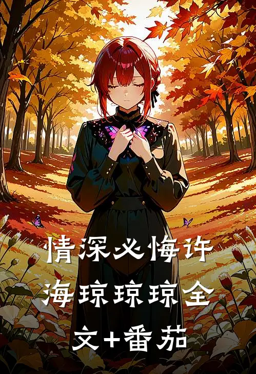 情深必悔许海琼琼琼全文+番茄