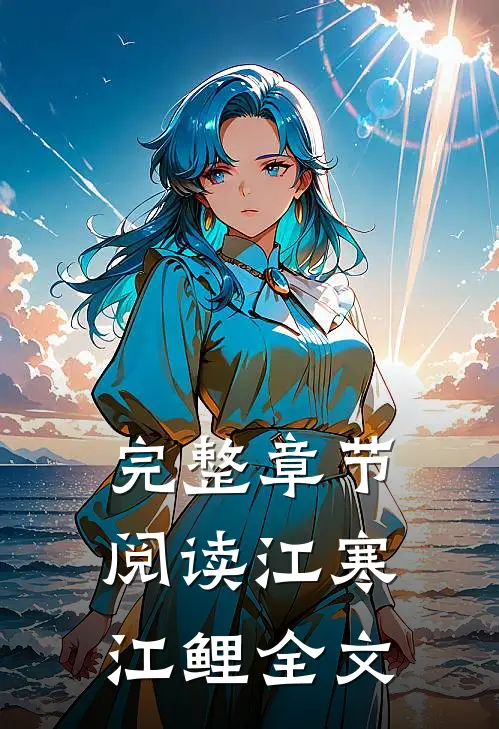 完整章节阅读江寒江鲤全文