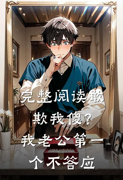 完整阅读敢欺我傻？我老公第一个不答应
