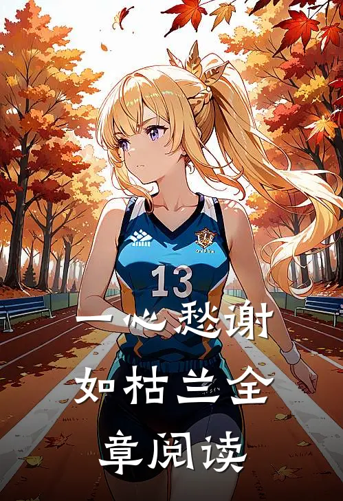 一心愁谢如枯兰全章阅读