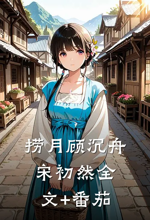 捞月顾沉舟宋初然全文+番茄